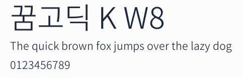 꿈고딕 K W8預覽圖