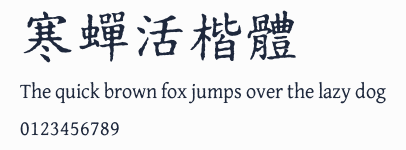寒蟬活楷體預覽圖