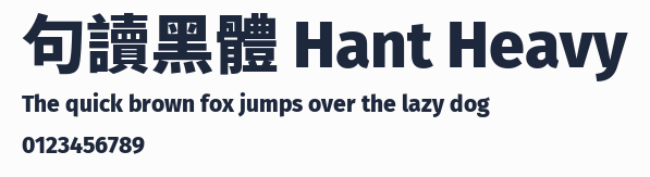 句讀黑體 Hant Heavy預覽圖