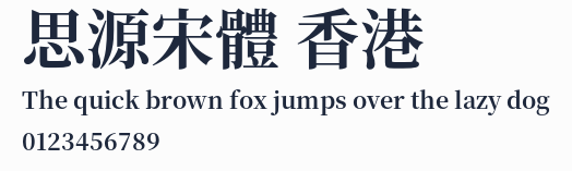 思源宋體 香港預覽圖