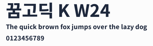 꿈고딕 K W24預覽圖