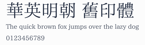 華英明朝 舊印體 合集