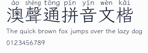 澳聲通拼音文楷