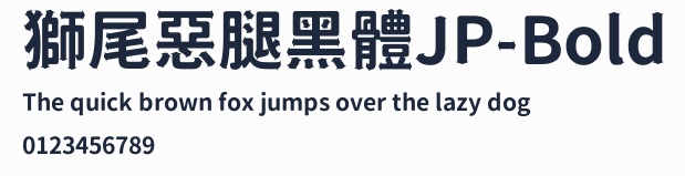 獅尾惡腿黑體JP-Bold