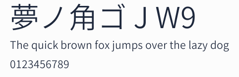 夢ノ角ゴ J W9預覽圖