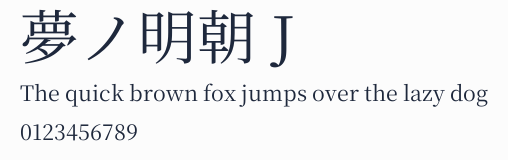 夢ノ明朝 J預覽圖