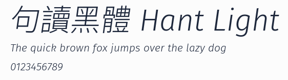 句讀黑體 Hant Light預覽圖
