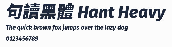 句讀黑體 Hant Heavy預覽圖