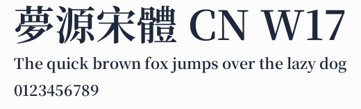 夢源宋體 CN W17