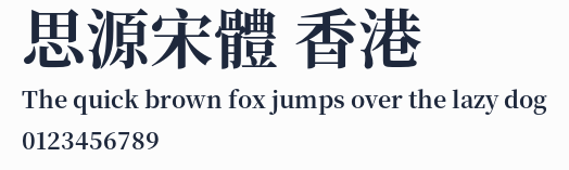 思源宋體 香港
