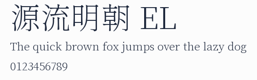 源流明朝 EL預覽圖