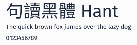 句讀黑體 Hant預覽圖