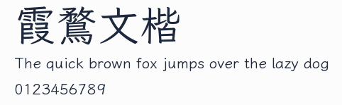 霞鶩文楷