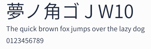 夢ノ角ゴ J W10預覽圖
