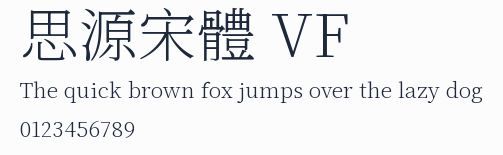 思源宋體 VF
