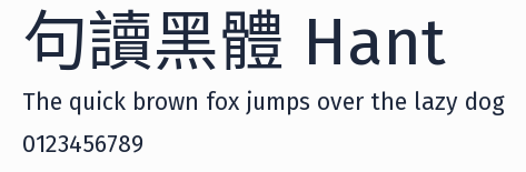 句讀黑體 Hant預覽圖