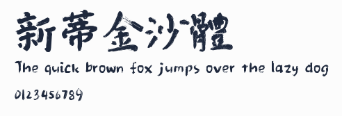 新蒂金沙體預覽圖