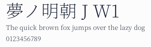 夢ノ明朝 J W1預覽圖