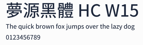 夢源黑體 HC W15預覽圖