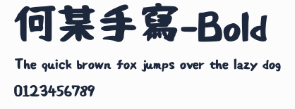 何某手寫-Bold預覽圖