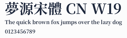 夢源宋體 CN W19