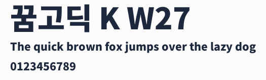 꿈고딕 K W27預覽圖