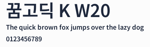 꿈고딕 K W20預覽圖