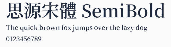 思源宋體 SemiBold預覽圖