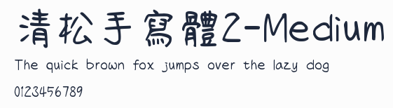 清松手寫體2-Medium預覽圖