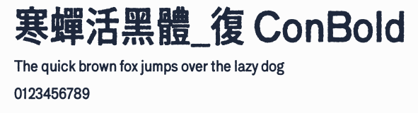 寒蟬活黑體_復 ConBold