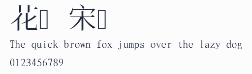 花園宋體