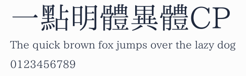 一點明體異體CP預覽圖