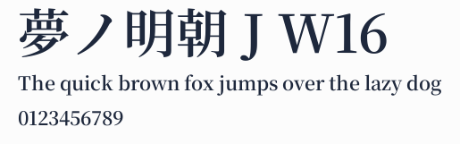 夢ノ明朝 J W16預覽圖