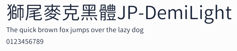 獅尾麥克黑體JP-DemiLight