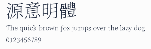 源意明體預覽圖