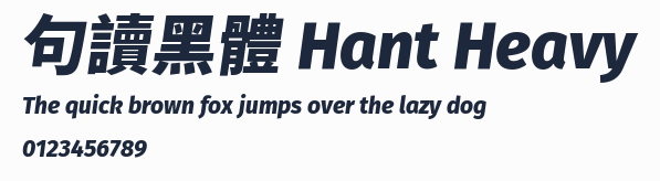 句讀黑體 Hant Heavy預覽圖
