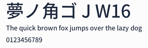 夢ノ角ゴ J W16預覽圖