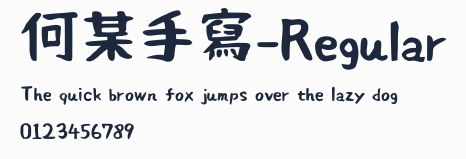 何某手寫-Regular預覽圖