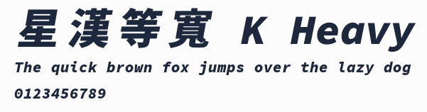 星漢等寬 K Heavy預覽圖
