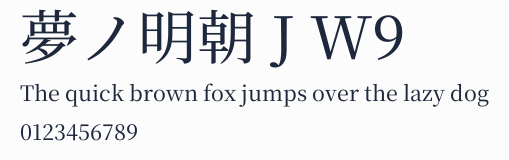 夢ノ明朝 J W9預覽圖