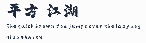 平方賴江湖飛揚體