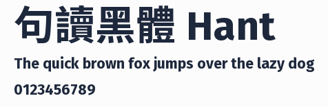句讀黑體 Hant預覽圖