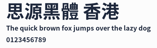 思源黑體 香港