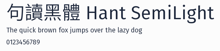句讀黑體 Hant SemiLight預覽圖