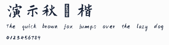 演示秋鴻楷預覽圖