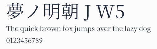 夢ノ明朝 J W5預覽圖