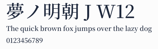 夢ノ明朝 J W12預覽圖