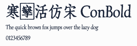 寒蟬活仿宋 ConBold預覽圖