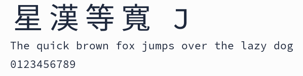 星漢等寬 J