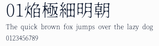 01焔極細明朝